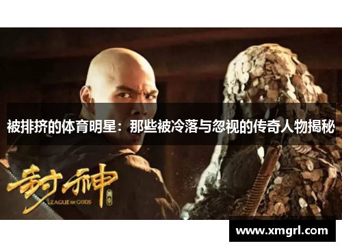 被排挤的体育明星：那些被冷落与忽视的传奇人物揭秘