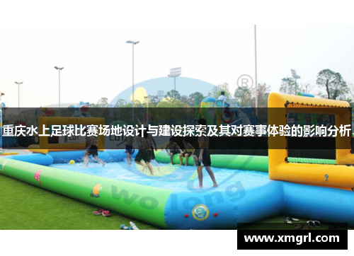 重庆水上足球比赛场地设计与建设探索及其对赛事体验的影响分析