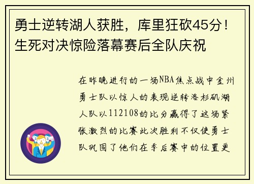 勇士逆转湖人获胜，库里狂砍45分！生死对决惊险落幕赛后全队庆祝