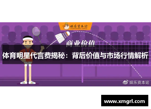 体育明星代言费揭秘：背后价值与市场行情解析