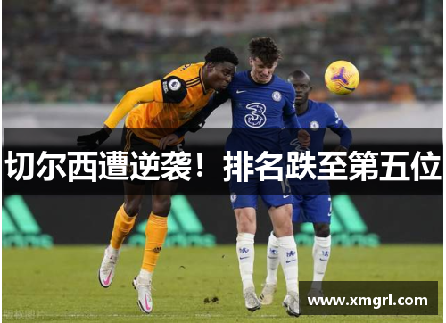 切尔西遭逆袭！排名跌至第五位
