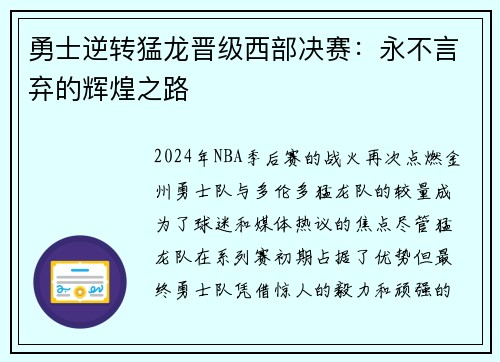 勇士逆转猛龙晋级西部决赛：永不言弃的辉煌之路