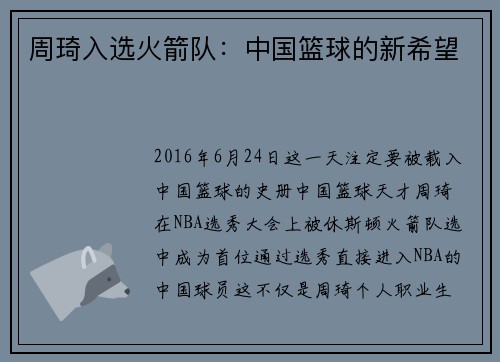 周琦入选火箭队：中国篮球的新希望