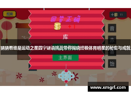 猜猜看谁是运动之星四字谜语挑战带你揭晓终极体育明星的秘密与成就