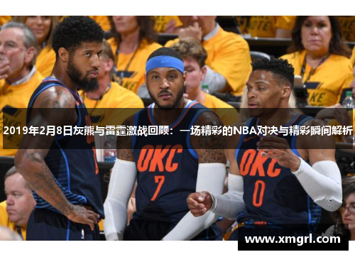 2019年2月8日灰熊与雷霆激战回顾：一场精彩的NBA对决与精彩瞬间解析