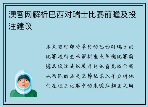 澳客网解析巴西对瑞士比赛前瞻及投注建议