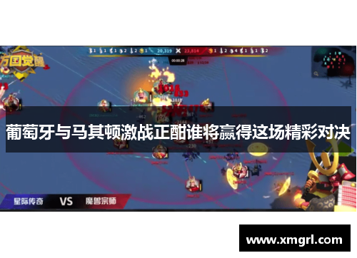 葡萄牙与马其顿激战正酣谁将赢得这场精彩对决
