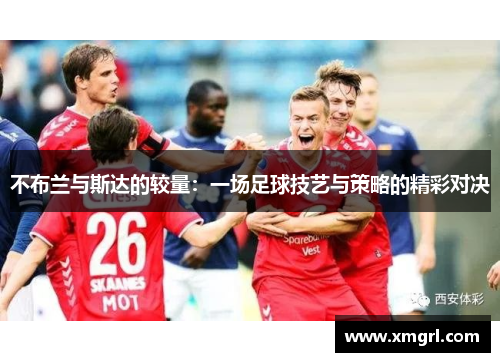 不布兰与斯达的较量：一场足球技艺与策略的精彩对决