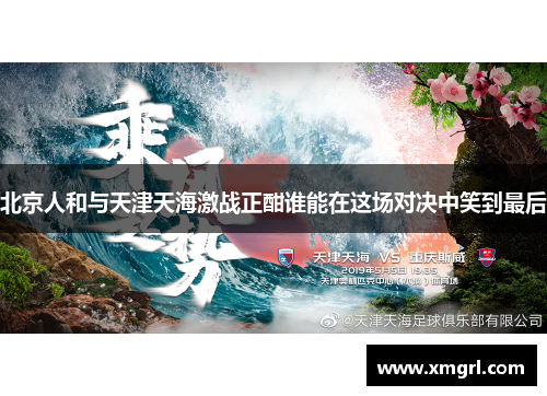 北京人和与天津天海激战正酣谁能在这场对决中笑到最后