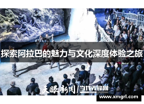 探索阿拉巴的魅力与文化深度体验之旅