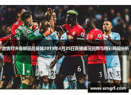 激情对决曼联迎战曼城2019年4月25日直播盛况回顾与精彩瞬间分析