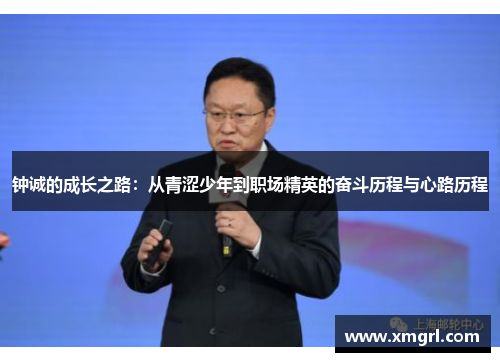 钟诚的成长之路：从青涩少年到职场精英的奋斗历程与心路历程