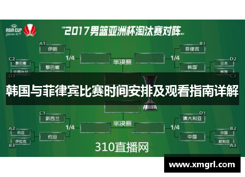 韩国与菲律宾比赛时间安排及观看指南详解