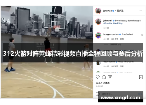312火箭对阵黄蜂精彩视频直播全程回顾与赛后分析