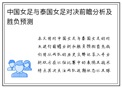中国女足与泰国女足对决前瞻分析及胜负预测