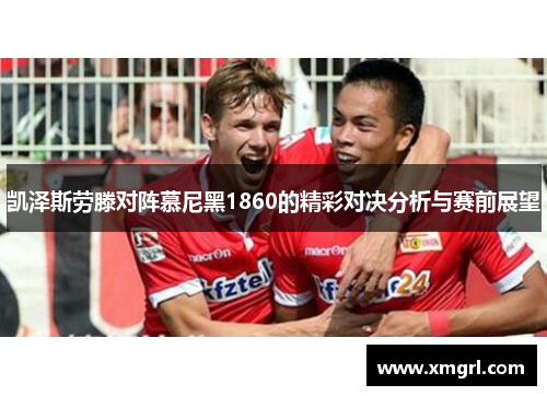 凯泽斯劳滕对阵慕尼黑1860的精彩对决分析与赛前展望