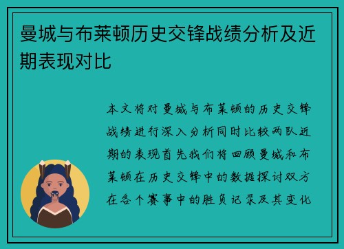 曼城与布莱顿历史交锋战绩分析及近期表现对比
