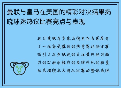 曼联与皇马在美国的精彩对决结果揭晓球迷热议比赛亮点与表现