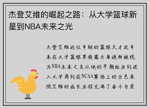 杰登艾维的崛起之路：从大学篮球新星到NBA未来之光