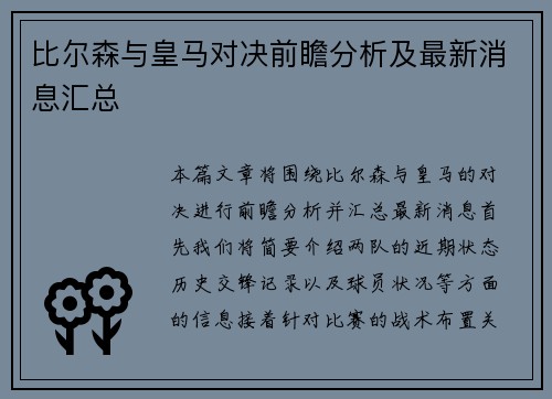 比尔森与皇马对决前瞻分析及最新消息汇总