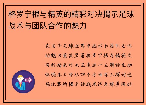格罗宁根与精英的精彩对决揭示足球战术与团队合作的魅力