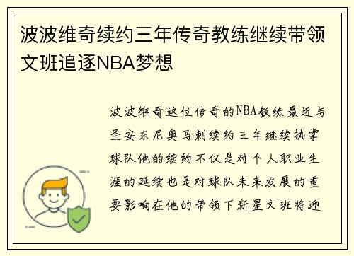 波波维奇续约三年传奇教练继续带领文班追逐NBA梦想