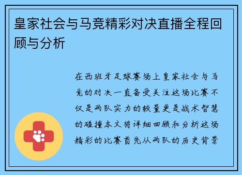 皇家社会与马竞精彩对决直播全程回顾与分析