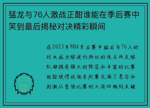 猛龙与76人激战正酣谁能在季后赛中笑到最后揭秘对决精彩瞬间