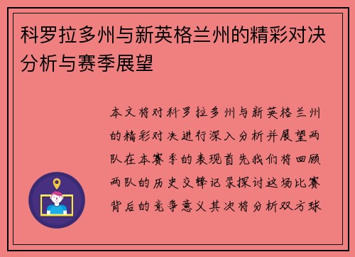 科罗拉多州与新英格兰州的精彩对决分析与赛季展望