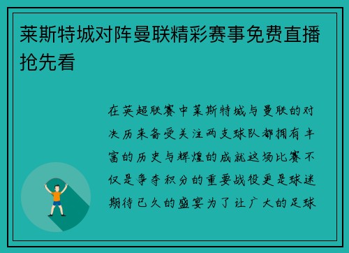 莱斯特城对阵曼联精彩赛事免费直播抢先看