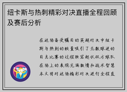 纽卡斯与热刺精彩对决直播全程回顾及赛后分析