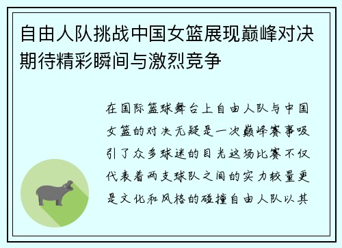 自由人队挑战中国女篮展现巅峰对决期待精彩瞬间与激烈竞争