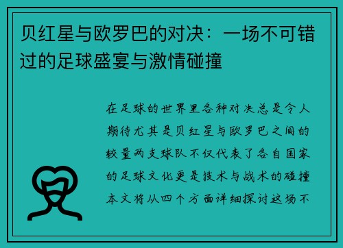 贝红星与欧罗巴的对决：一场不可错过的足球盛宴与激情碰撞