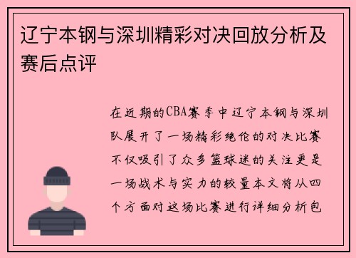 辽宁本钢与深圳精彩对决回放分析及赛后点评