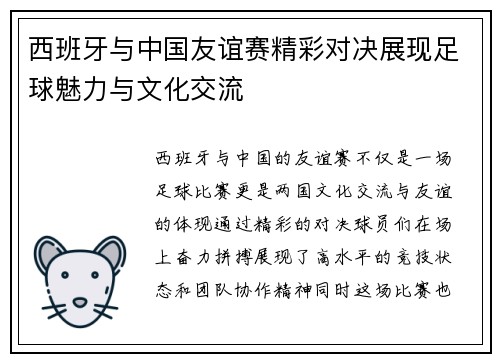 西班牙与中国友谊赛精彩对决展现足球魅力与文化交流