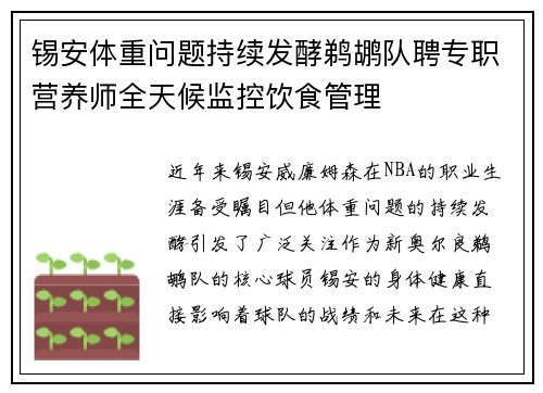 锡安体重问题持续发酵鹈鹕队聘专职营养师全天候监控饮食管理