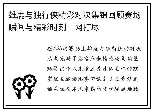 雄鹿与独行侠精彩对决集锦回顾赛场瞬间与精彩时刻一网打尽