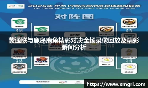 蒙通联与鹿岛鹿角精彩对决全场录像回放及精彩瞬间分析