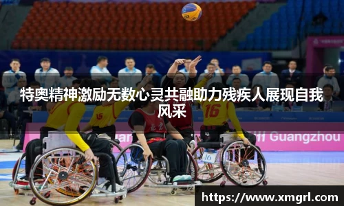 特奥精神激励无数心灵共融助力残疾人展现自我风采