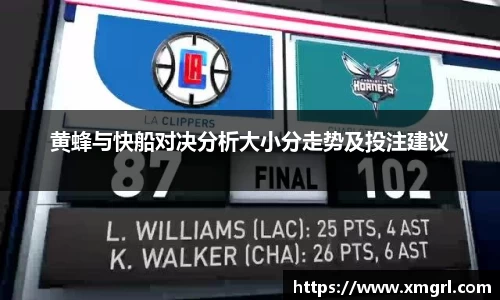黄蜂与快船对决分析大小分走势及投注建议